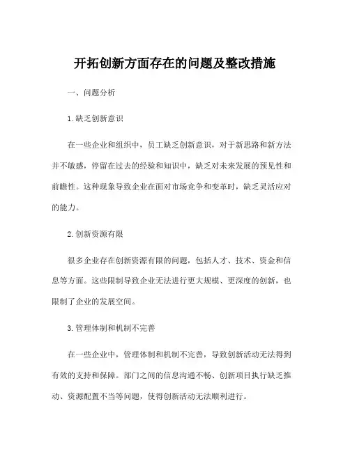开拓创新方面存在的问题及整改措施