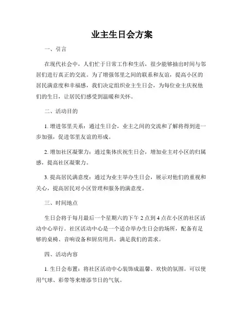 业主生日会方案