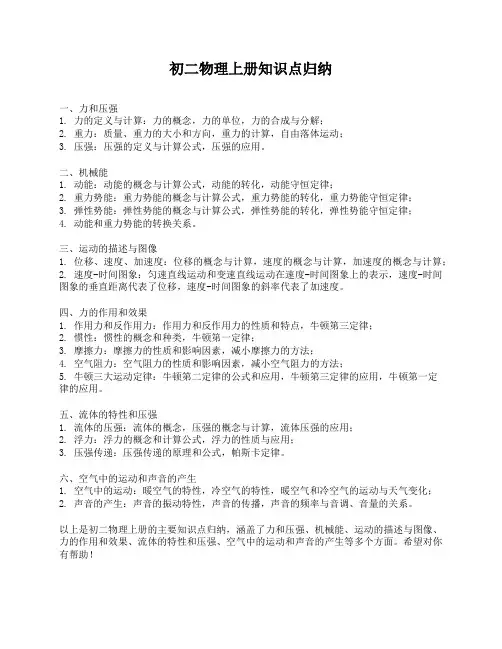 初二物理上册知识点归纳