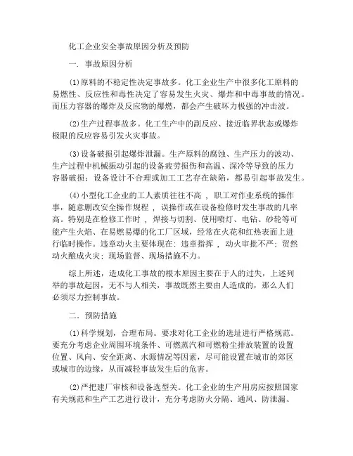 化工企业安全事故原因分析及预防