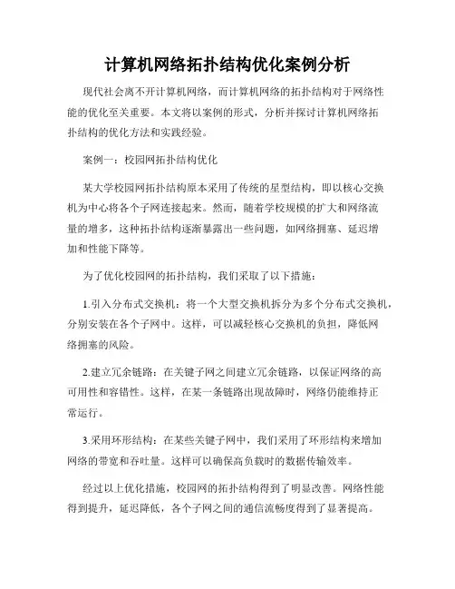 计算机网络拓扑结构优化案例分析