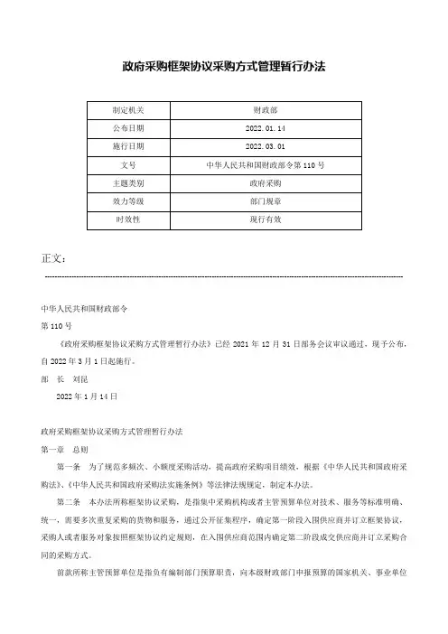 政府采购框架协议采购方式管理暂行办法-中华人民共和国财政部令第110号