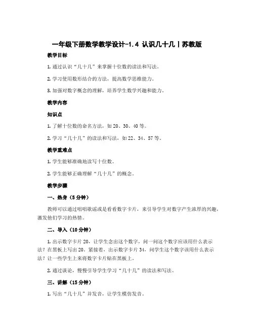一年级下册数学教学设计-1.4 认识几十几丨苏教版 