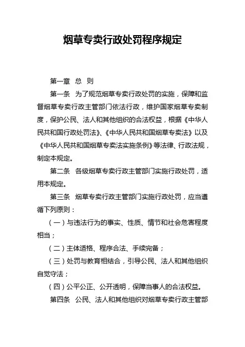 烟草专卖行政处罚程序规定(自2010年5月1日起施行)