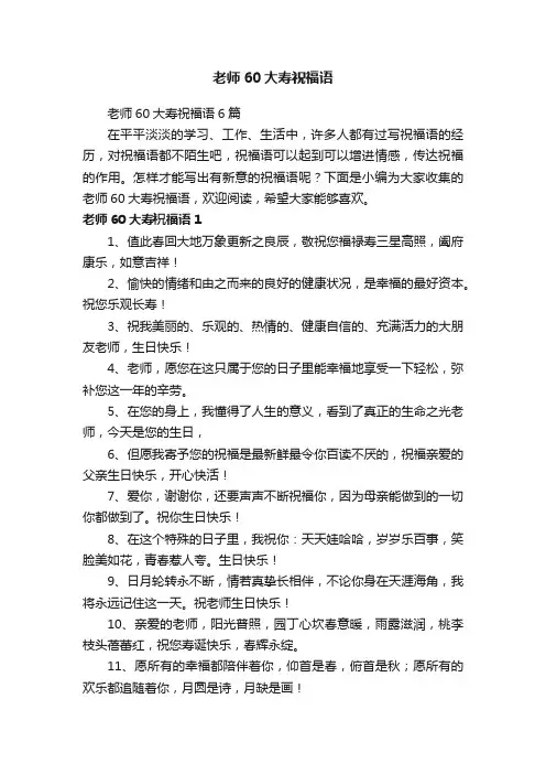 老师60大寿祝福语