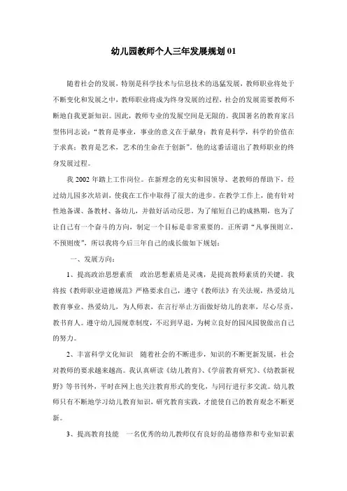 (完整版)幼儿园教师个人三年发展规划(6篇)