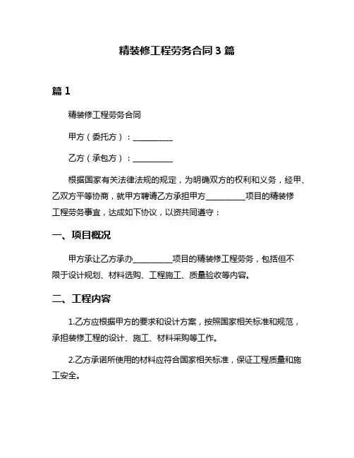 精装修工程劳务合同3篇