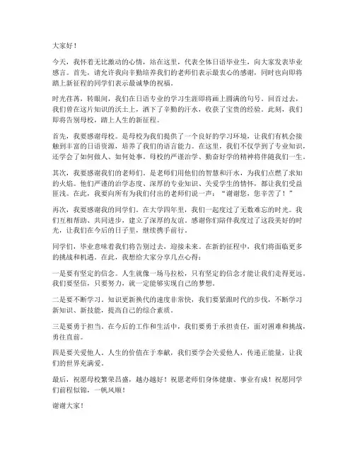 日语毕业生发言稿范文