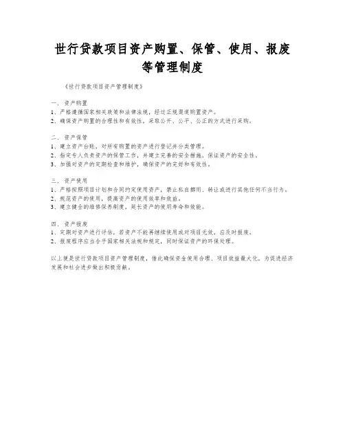 世行贷款项目资产购置、保管、使用、报废等管理制度