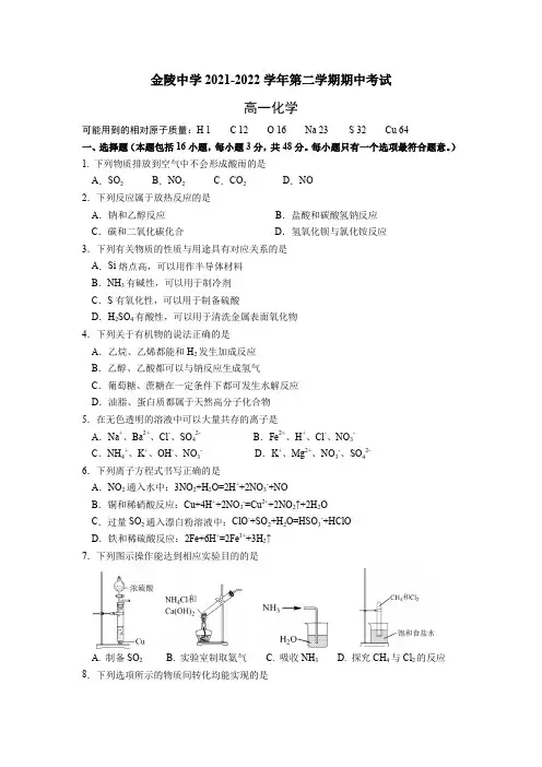 南京市金陵中学2021-2022学年高一下化学期期中试卷(含答案)