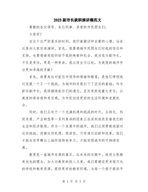 2023副市长就职演讲稿范文