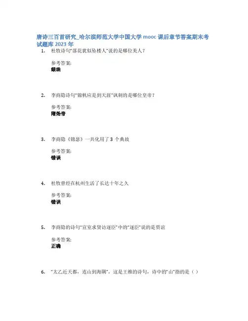 唐诗三百首研究_哈尔滨师范大学中国大学mooc课后章节答案期末考试题库2023年