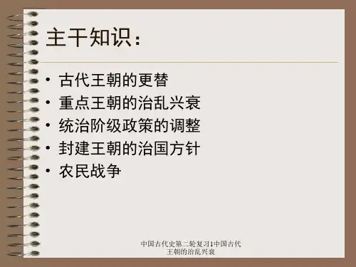 中国古代史第二轮复习1中国古代王朝的治乱兴衰课件
