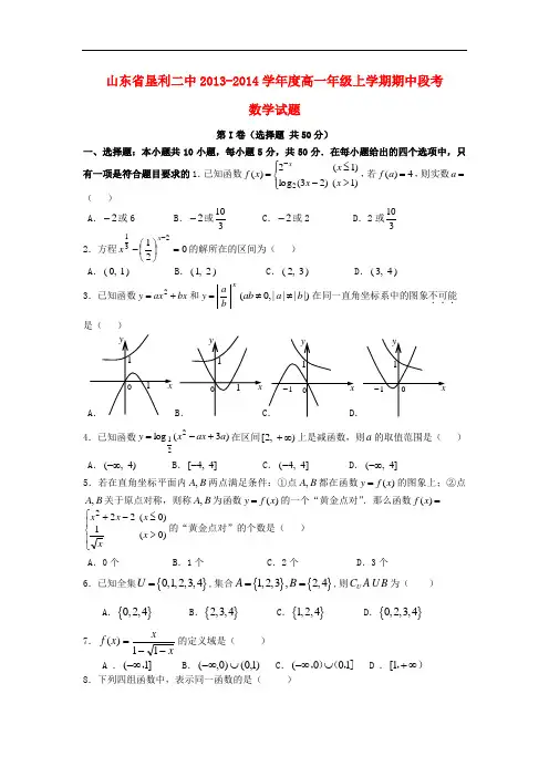2013-2014学年高一数学上学期期中段考试题及答案(新人教A版 第52套)