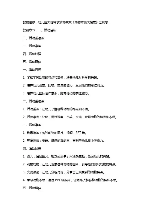 幼儿园大班科学活动教案《动物本领大搜索》含反思