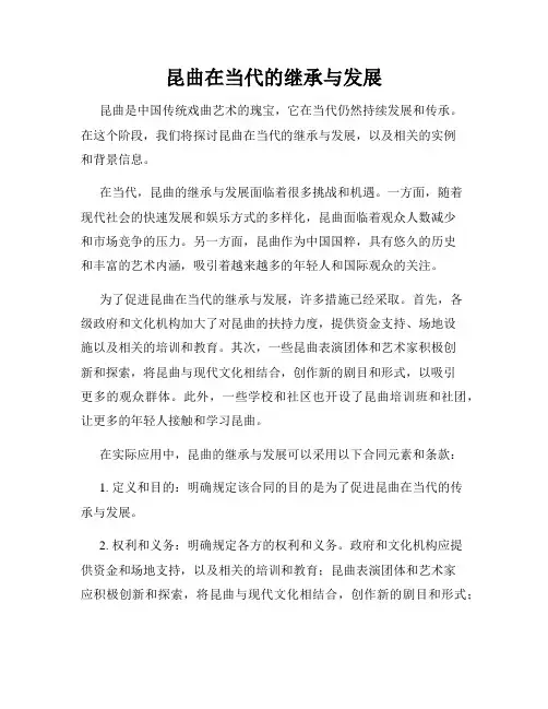 昆曲在当代的继承与发展