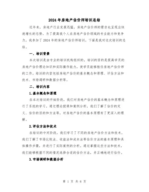 2024年房地产估价师培训总结（2篇）