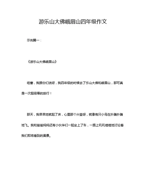游乐山大佛峨眉山四年级作文