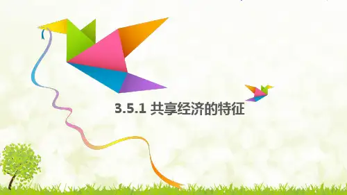 共享经济的特征-完整PPT课件
