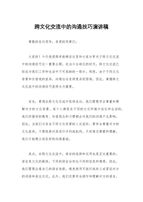 跨文化交流中的沟通技巧演讲稿