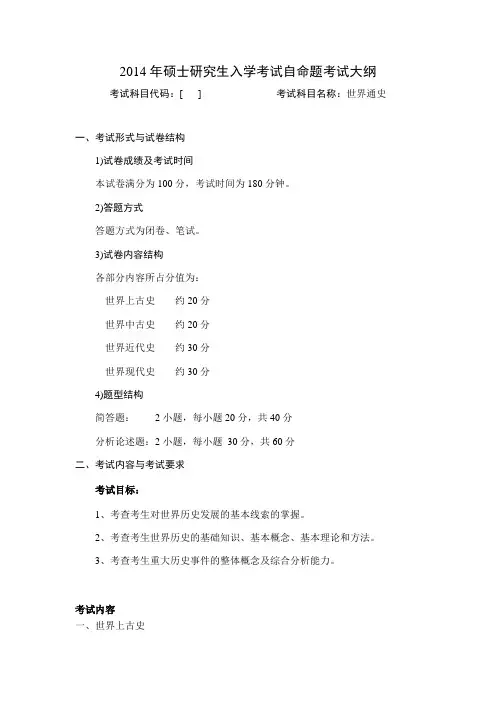 2014湖南师范大学研究生入学考试中国史的复试笔试科目世界通史大纲.doc