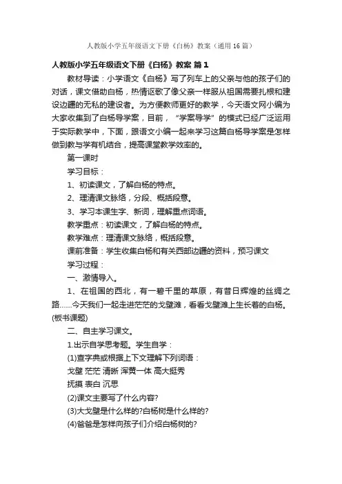 人教版小学五年级语文下册《白杨》教案（通用16篇）