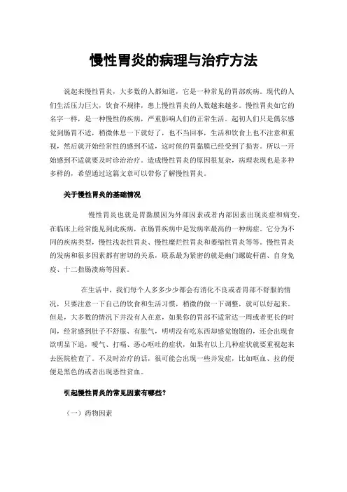慢性胃炎的病理与治疗方法