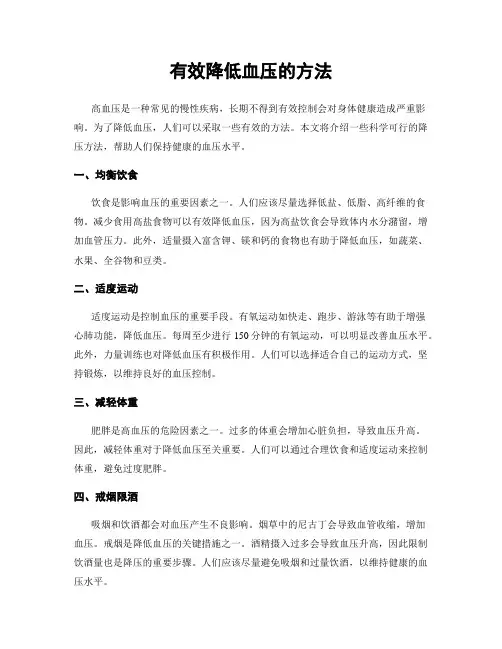 有效降低血压的方法