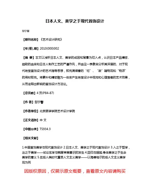日本人文、美学之于现代首饰设计