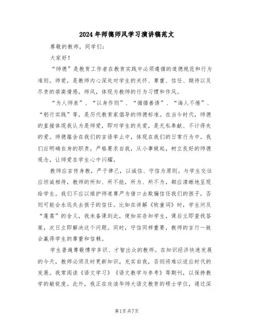 2024年师德师风学习演讲稿范文（三篇）