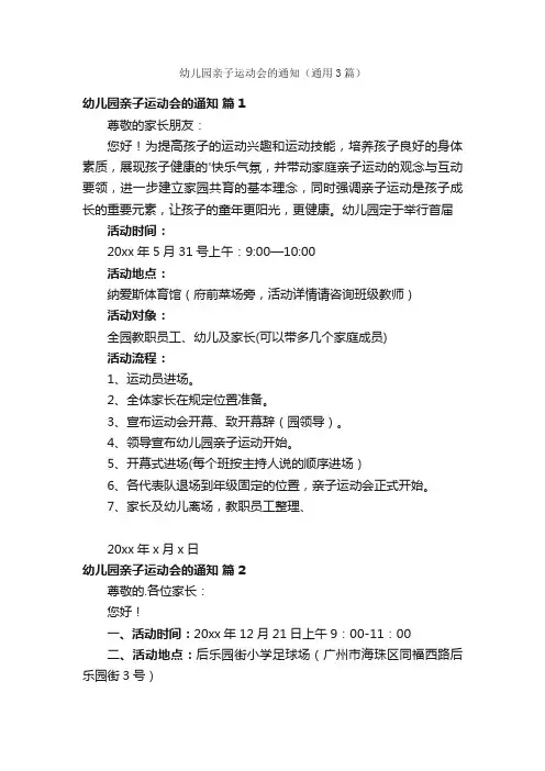 幼儿园亲子运动会的通知（通用3篇）