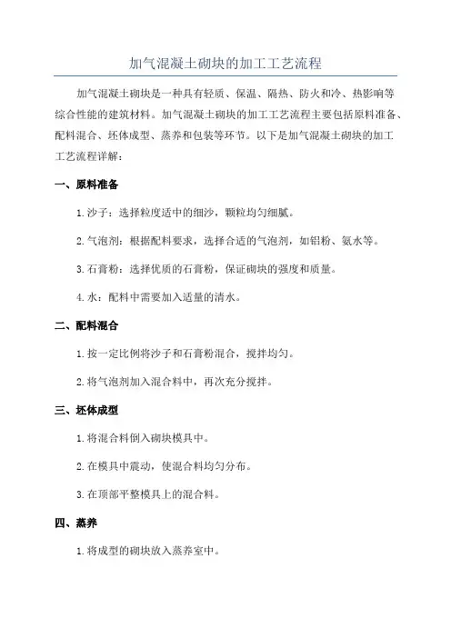 加气混凝土砌块的加工工艺流程