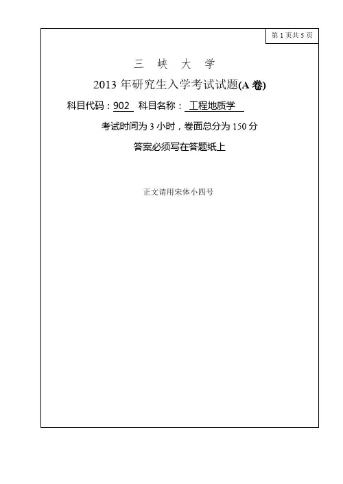 三峡大学考研真题902工程地质学2013年硕士研究生专业课考试试题