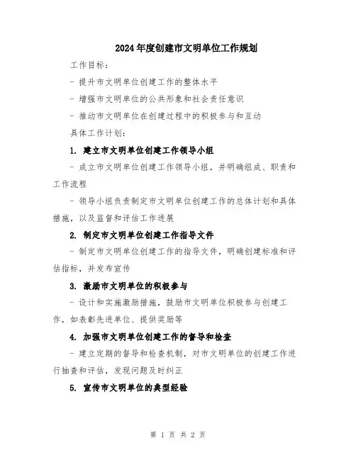2024年度创建市文明单位工作规划