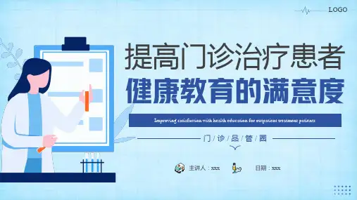 提高门诊预约率提高门诊治疗患者健康教育满意度品管圈品