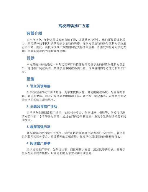 高校阅读推广方案