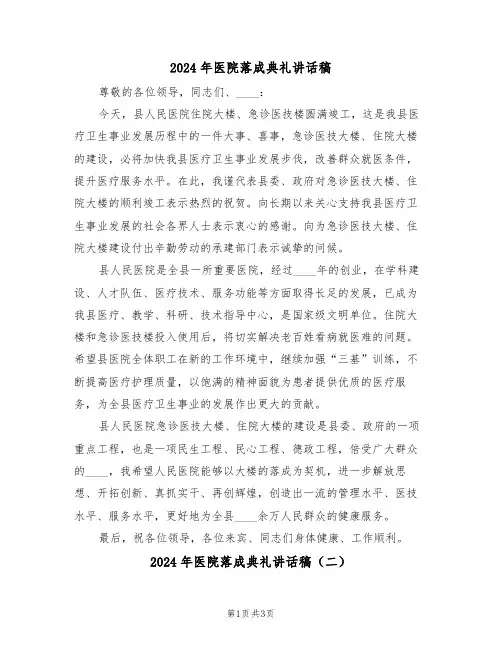 2024年医院落成典礼讲话稿（二篇）