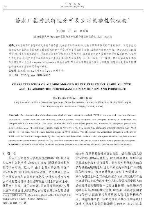 给水厂铝污泥特性分析及吸附氮磷性能试验