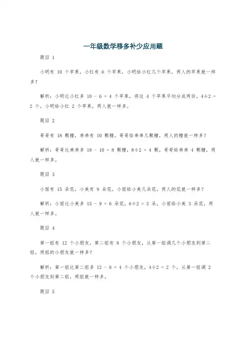 一年级数学移多补少应用题