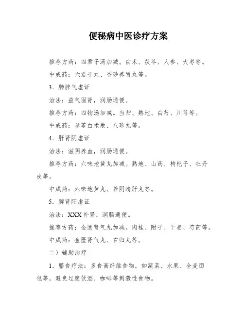 便秘病中医诊疗方案