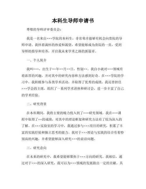 本科生导师申请书