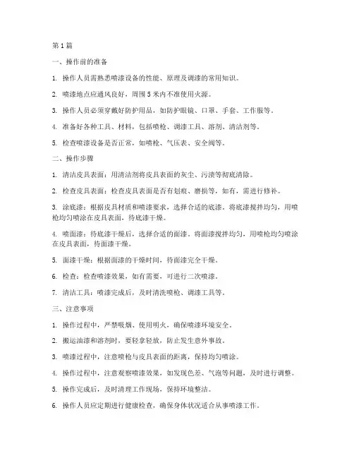 皮具喷漆操作规程(3篇)