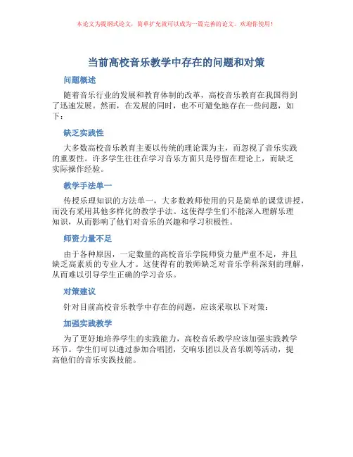 当前高校音乐教学中存在的问题和对策