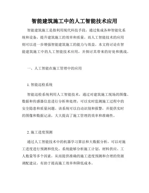 智能建筑施工中的人工智能技术应用