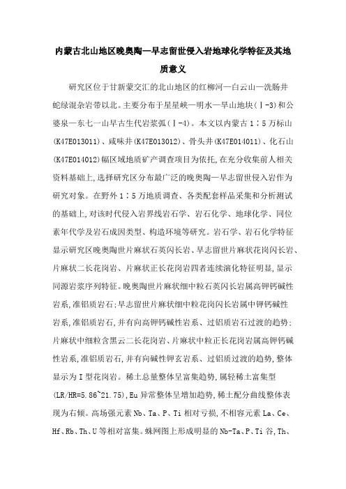 内蒙古北山地区晚奥陶—早志留世侵入岩地球化学特征及其地质意义