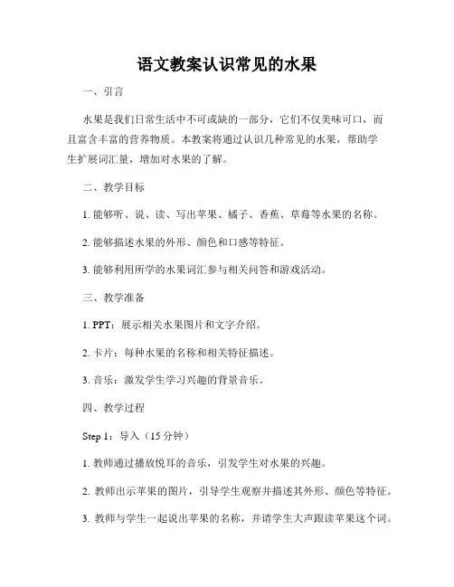 语文教案认识常见的水果