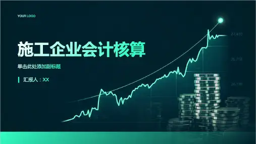 施工企业会计核算