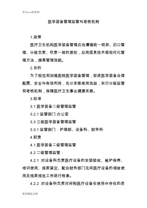 最新6.9.1.1医学装备管理监管与考核机制