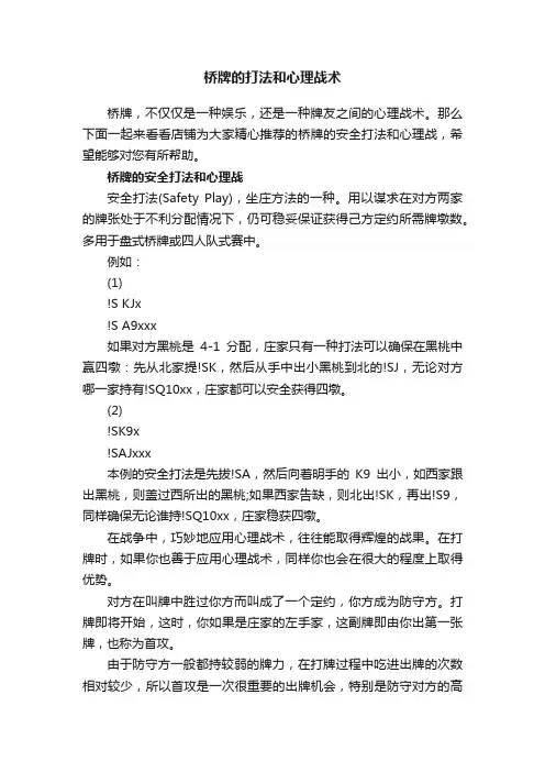 桥牌的打法和心理战术