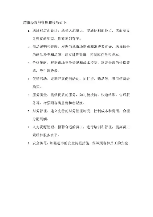 超市经营与管理和技巧